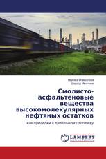 Смолисто-асфальтеновые вещества высокомолекулярных нефтяных остатков