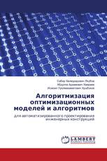 Алгоритмизация оптимизационных моделей и алгоритмов