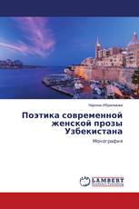Поэтика современной женской прозы Узбекистана