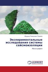 Экспериментальные исследования системы сейсмоизоляции