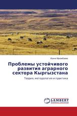 Проблемы устойчивого развития аграрного сектора Кыргызстана