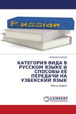 КАТЕГОРИЯ ВИДА В РУССКОМ ЯЗЫКЕ И СПОСОБЫ ЕЁ ПЕРЕДАЧИ НА УЗБЕКСКИЙ ЯЗЫК