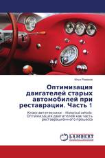 Оптимизация двигателей старых автомобилей при реставрации. Часть 1