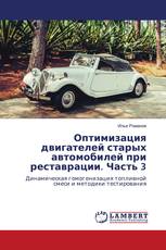 Оптимизация двигателей старых автомобилей при реставрации. Часть 3