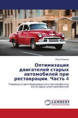 Оптимизация двигателей старых автомобилей при реставрации. Часть 4