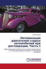 Оптимизация двигателей старых автомобилей при реставрации. Часть 5