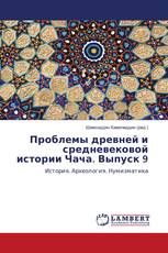 Проблемы древней и средневековой истории Чача. Выпуск 9