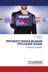 ПРОФЕССИОНАЛЬНЫЙ РУССКИЙ ЯЗЫК