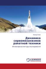 Динамика сервомеханизмов ракетной техники