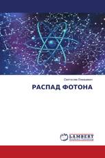 РАСПАД ФОТОНА