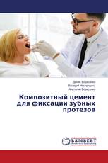 Композитный цемент для фиксации зубных протезов