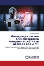 Интеграция систем бесконтактного контроля в счётчики расхода воды. Ч1