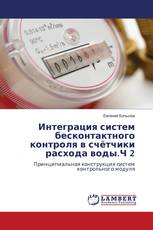 Интеграция систем бесконтактного контроля в счётчики расхода воды.Ч 2