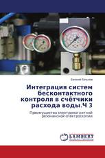 Интеграция систем бесконтактного контроля в счётчики расхода воды.Ч 3