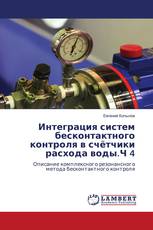 Интеграция систем бесконтактного контроля в счётчики расхода воды.Ч 4