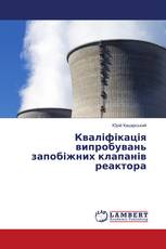 Кваліфікація випробувань запобіжних клапанів реактора