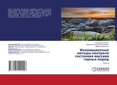 Инновационные методы контроля состояния массива горных пород