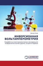 ИНВЕРСИОННАЯ ВОЛЬТАМПЕРОМЕТРИЯ