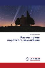 Расчет токов короткого замыкания