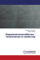 Керамзитопенобетон - технология и свойства