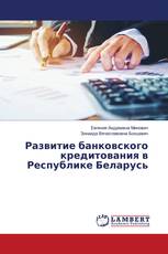 Развитие банковского кредитования в Республике Беларусь