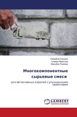 Многокомпонентные сырьевые смеси