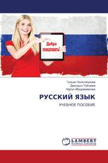 РУССКИЙ ЯЗЫК