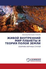 ЖИВОЙ ВНУТРЕННИЙ МИР ПЛАНЕТЫ И ТЕОРИЯ ПОЛОЙ ЗЕМЛИ