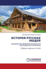 ИСТОРИЯ РУССКИХ ЛЮДЕЙ