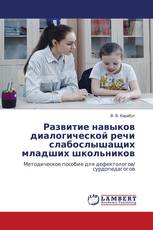 Развитие навыков диалогической речи слабослышащих младших школьников