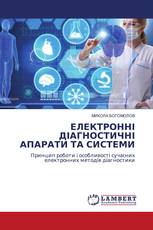 ЕЛЕКТРОННІ ДІАГНОСТИЧНІ АПАРАТИ ТА СИСТЕМИ