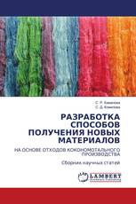 РАЗРАБОТКА СПОСОБОВ ПОЛУЧЕНИЯ НОВЫХ МАТЕРИАЛОВ