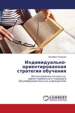 Индивидуально-ориентированная стратегия обучения
