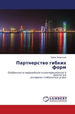 Партнерство гибких форм
