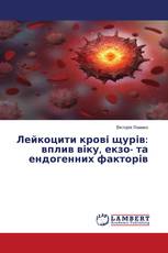 Лейкоцити крові щурів: вплив віку, екзо- та ендогенних факторів