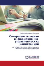 Совершенствование информационно-управленческих компетенций