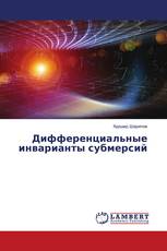 Дифференциальные инварианты субмерсий