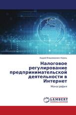 Налоговое регулирование предпринимательской деятельности в Интернет