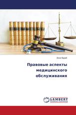 Правовые аспекты медицинского обслуживания