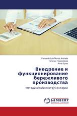 Внедрение и функционирование бережливого производства