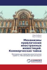 Механизмы привлечения иностранных инвестиций. Коммерческая тайна