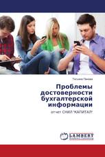 Проблемы достоверности бухгалтерской информации