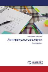 Лингвокультурология
