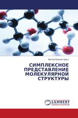 СИМПЛЕКСНОЕ ПРЕДСТАВЛЕНИЕ МОЛЕКУЛЯРНОЙ СТРУКТУРЫ