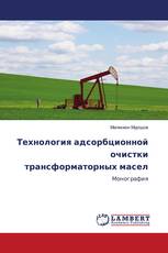 Технология адсорбционной очистки трансформаторных масел