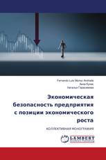 Экономическая безопасность предприятия с позиции экономического роста