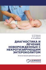 ДИАГНОСТИКА И ЛЕЧЕНИЕ НОВОРОЖДЕННЫХ С НЕКРОТИЗИРУЮЩИМ ЭНТЕРОКОЛИТОМ
