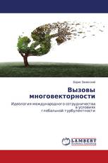 Вызовы многовекторности