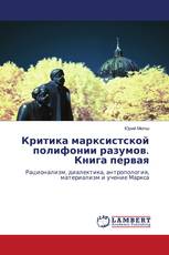 Критика марксистской полифонии разумов. Книга первая