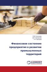 Финансовое состояние предприятия в развитии промышленных территорий